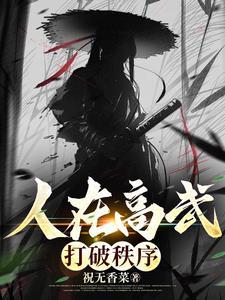 神武大帝君吾穿越异世