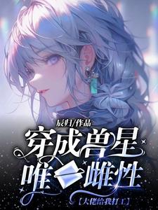 女主穿越成稀有的雌性幼崽