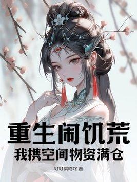 重生之饥荒有空间