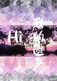 我的遗产 作者size5