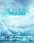 hp之重回天真讲的是什么