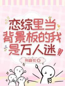 恋综里当背景板的我是万人迷排雷