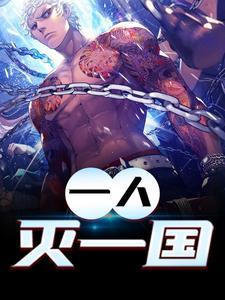 一人灭一国电影