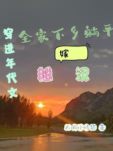 穿进年代文中嫁个好男人免费阅读