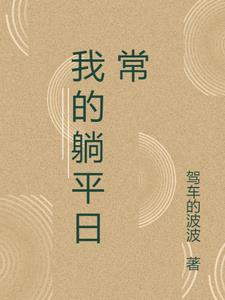 躺平的生活状态