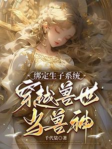 穿越兽世生生崽