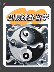 周易和哲学的区别
