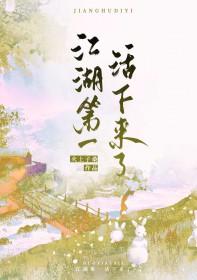 江湖第一活下来了谁攻谁受
