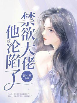禁欲大佬他沦陷了红果叫什么名字