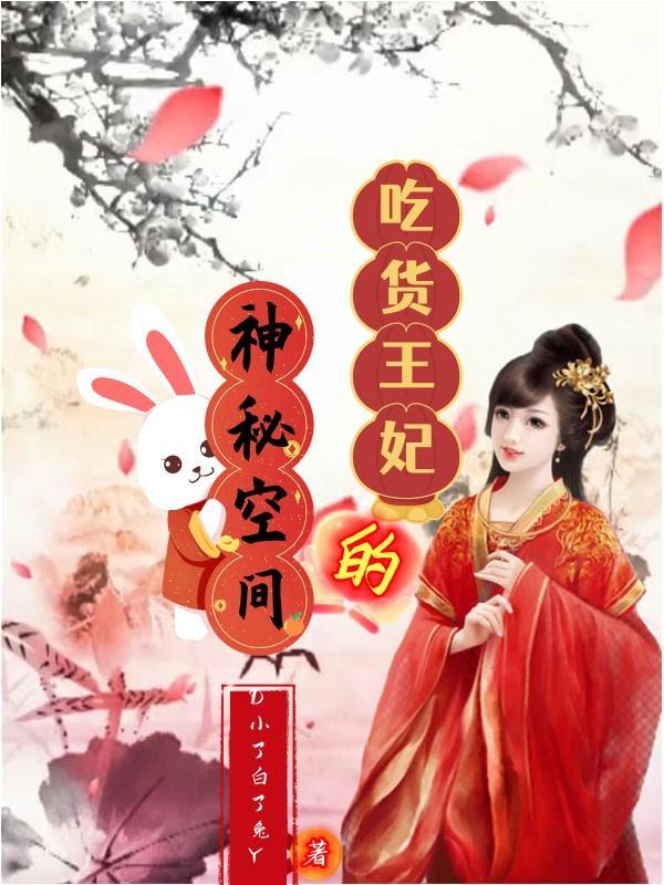 穿越之吃货王妃狠无良