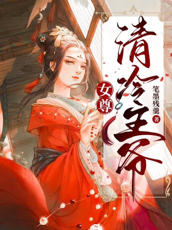 女尊高冷女王爷