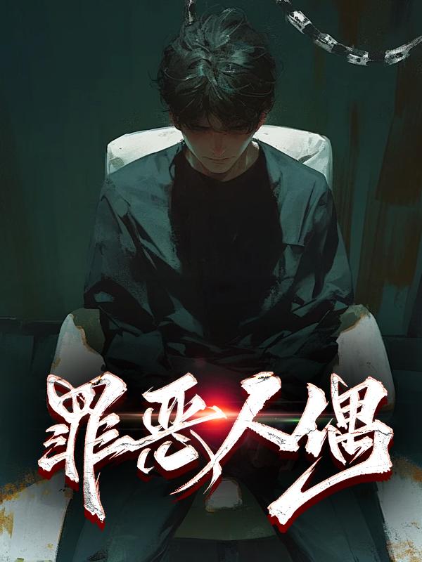 罪恶人生游戏攻略