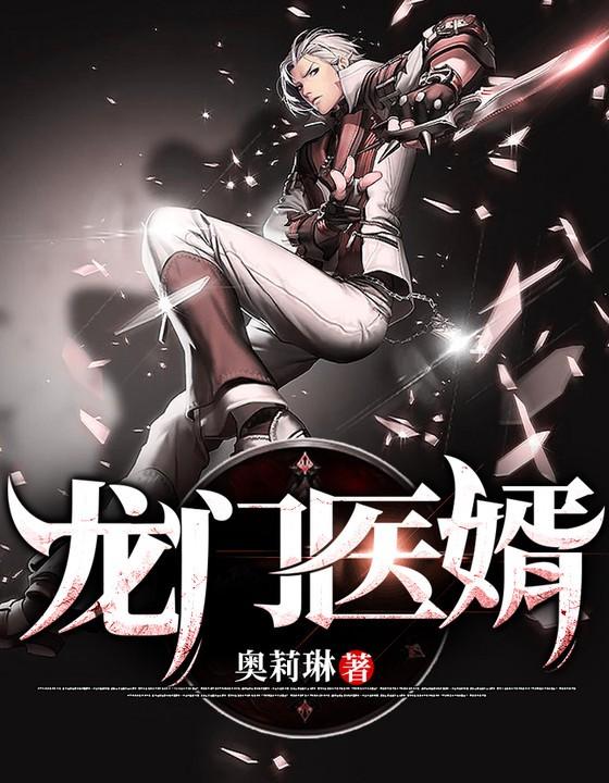 龙门医婿叶不凡唐飞雪全文免费