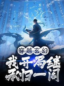 玄幻开局继承不朽