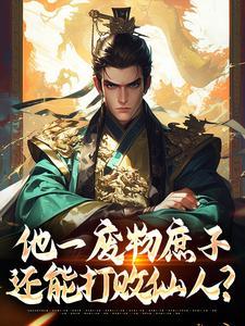 穿越废材庶子