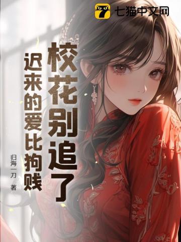 校花别惹我免费观看