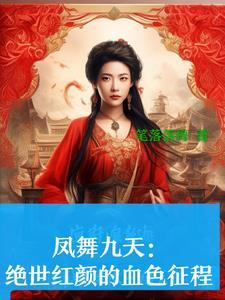 凤舞九天(一)