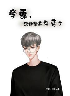 学霸是不是很聪明