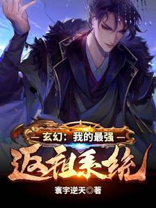 最强返祖选择系统绑定中