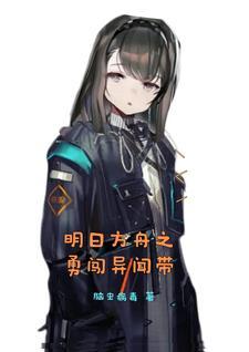 明日方舟穿越hp