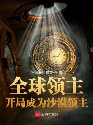 全球领主开局成为沙漠领主!