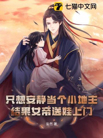结果女帝送娃上门TXT