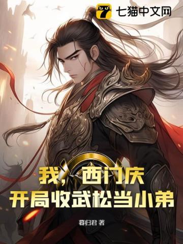 西门庆穿越到现在