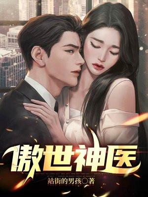 傲世神医by