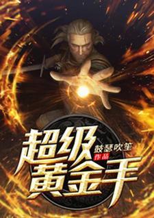 超级黄金手短剧安盈盈