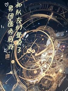 男团选秀综艺