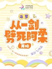 从斗罗开始修剑