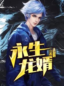 永生龙道人