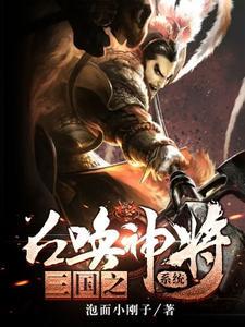 三国之召唤系统大全