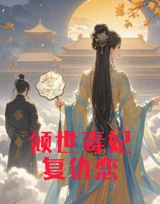 红颜倾世全本免费