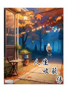 人生收获传gl