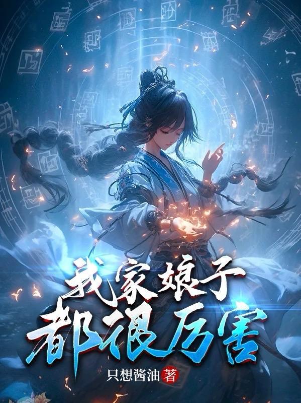 开局娘子很厉害的