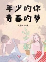 年少的梦想下一句是什么