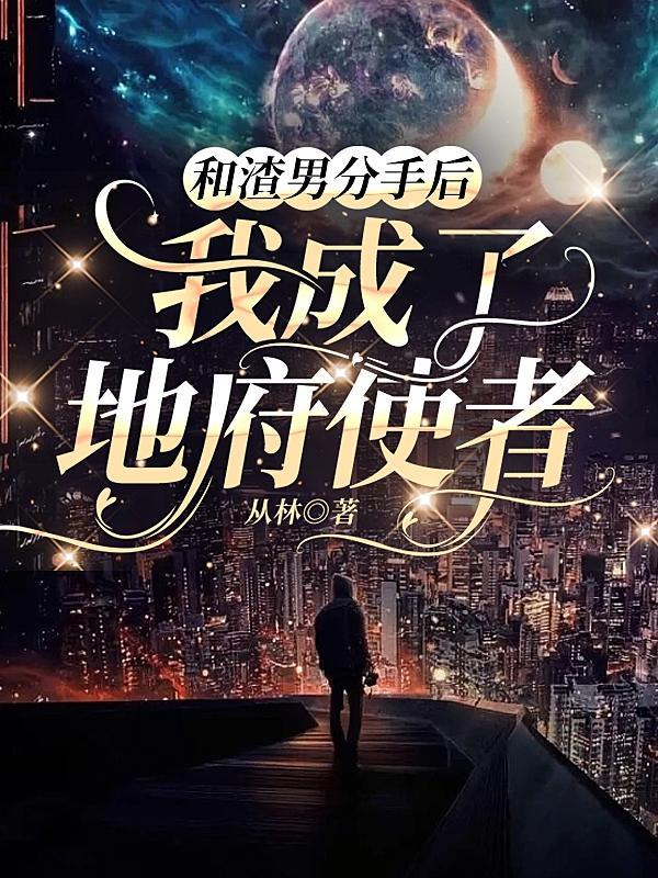 和渣女分手后我成了a娱乐圈