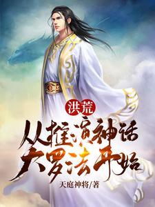 从洪荒大罗到神话大罗