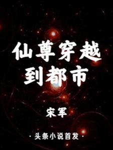 仙尊重生在都市