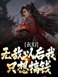 玄幻无敌以后我只想搞钱 残殇