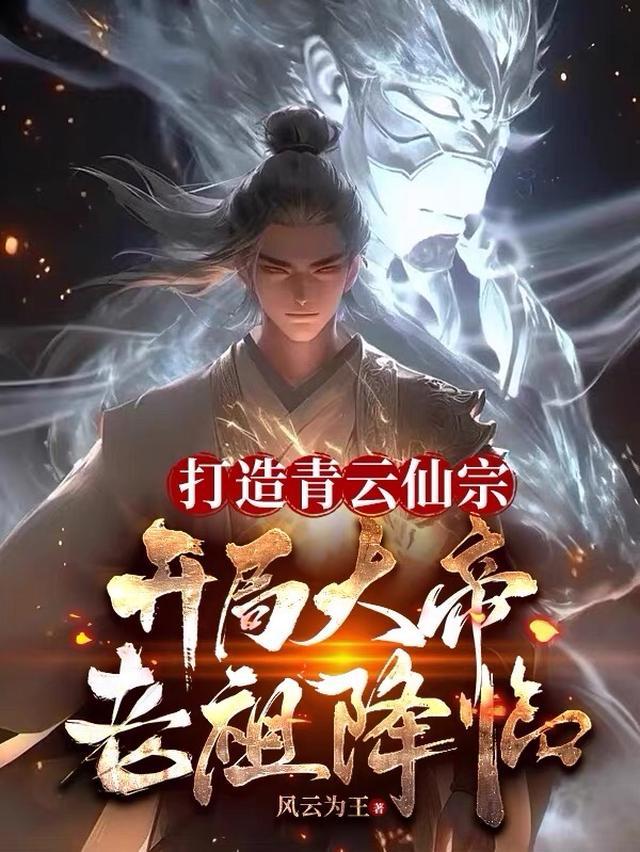 打造青云仙宗开局大帝老祖降临境界