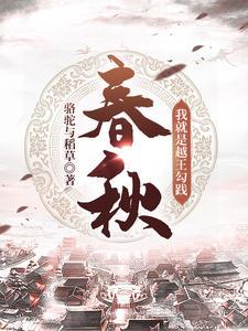 越王勾践是春秋时期的人吗