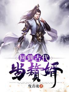 回到古代当赘婿林寒几个女主