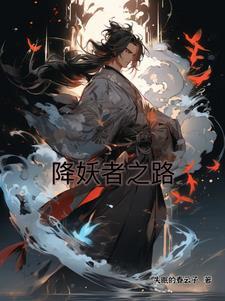 电影降妖
