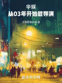 华娱从03年开始做导演 充满智慧的猫