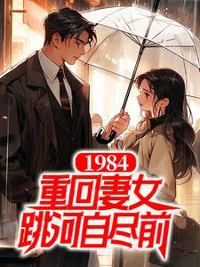 1984重回妻女跳河自尽前