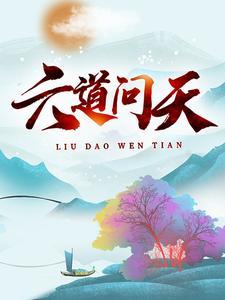 六问青天什么意思