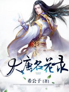 大唐名画