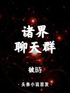 诸天聊天群排行榜
